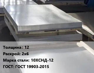 Лист горячекатаный 12 2х6 Сталь: 10ХСНД-12 ГОСТ: ГОСТ 19903-2015
